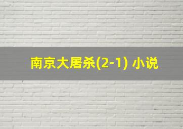 南京大屠杀(2-1) 小说